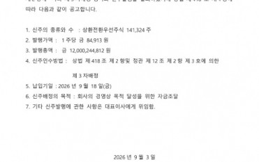 신주발행 공고문